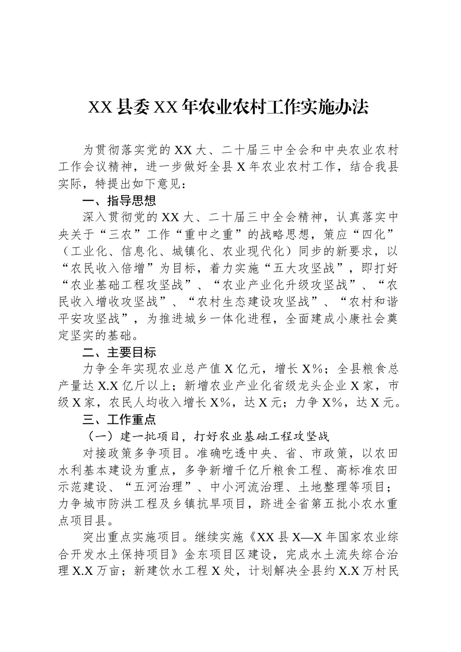 XX县委XX年农业农村工作实施办法_第1页