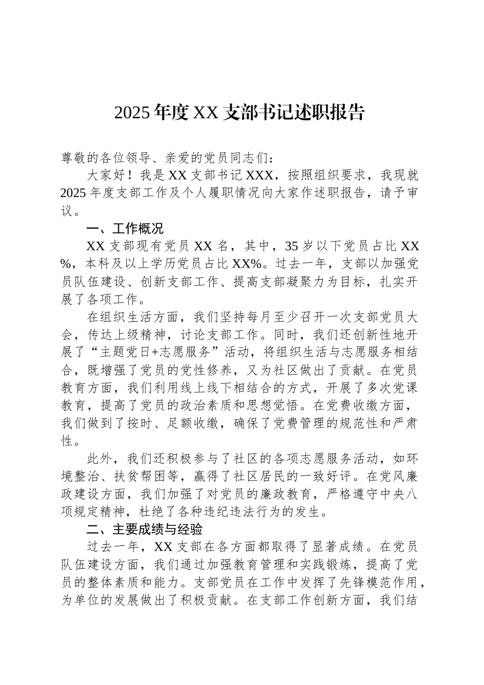 2025年度XX支部书记述职报告_第1页