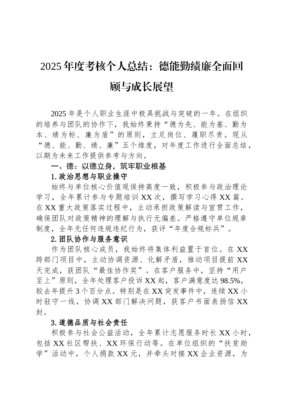 2025年度考核个人总结：德能勤绩廉全面回顾与成长展望_第1页
