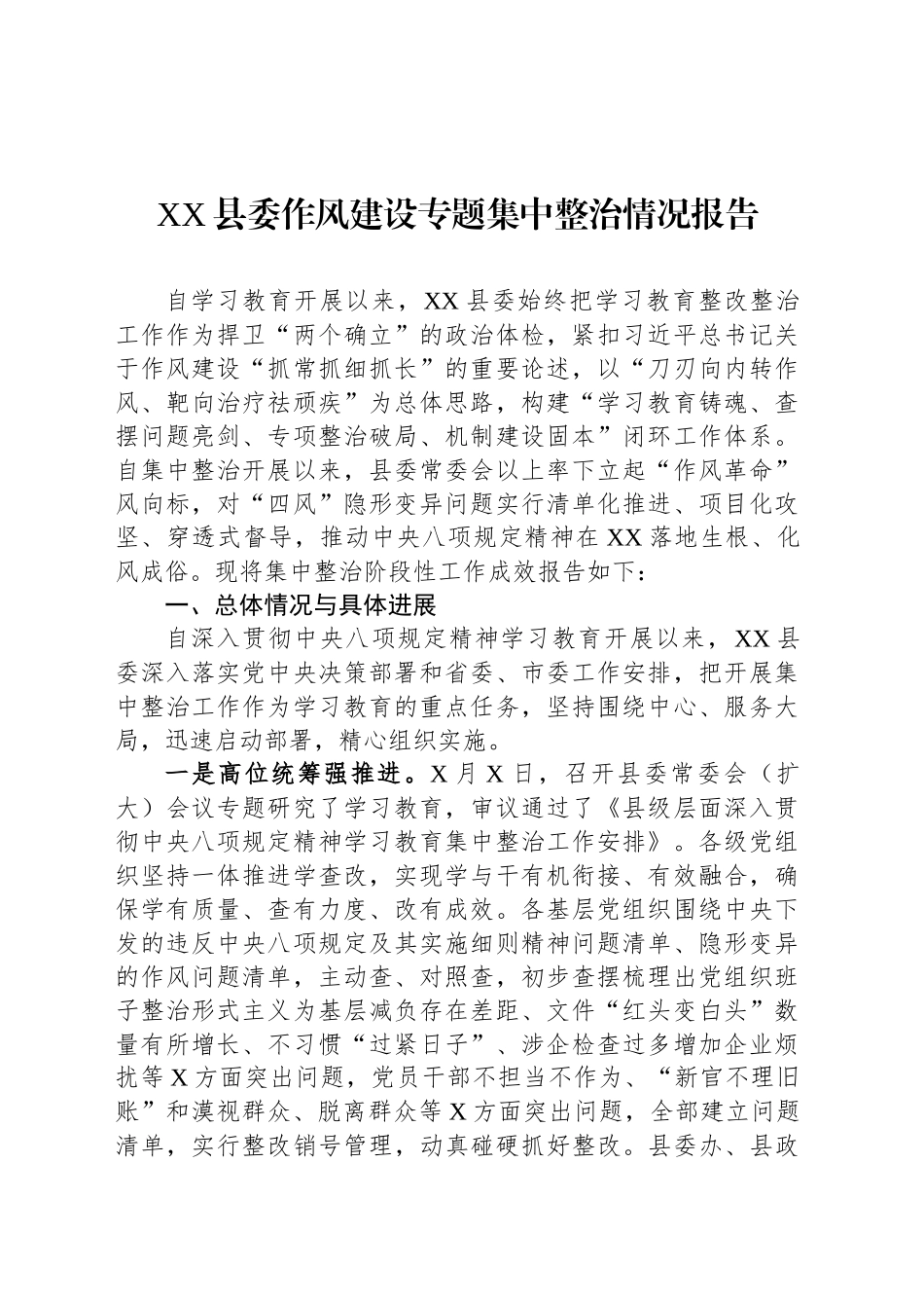 XX县委作风建设专题集中整治情况报告_第1页