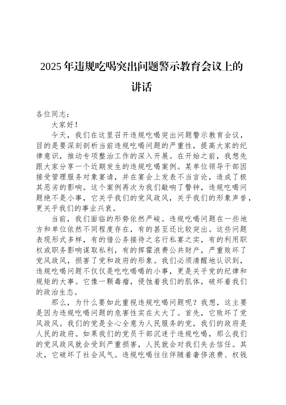 2025年违规吃喝突出问题警示教育会议上的讲话_第1页