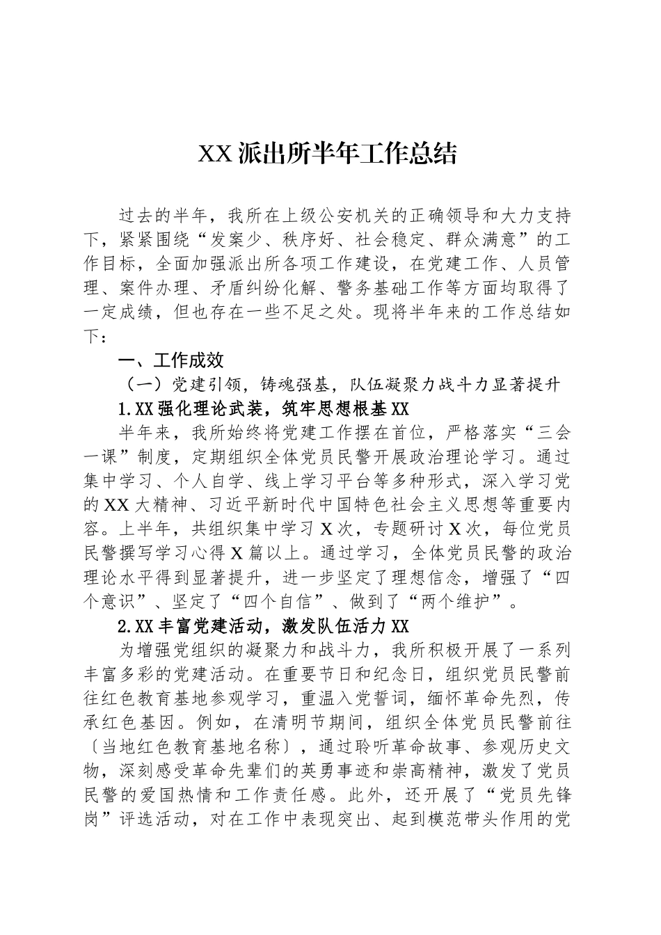 XX派出所半年工作总结_第1页
