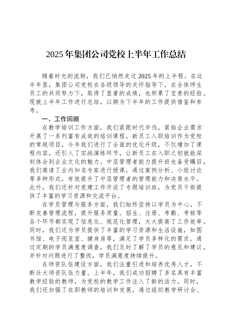 2025年集团公司党校上半年工作总结_第1页