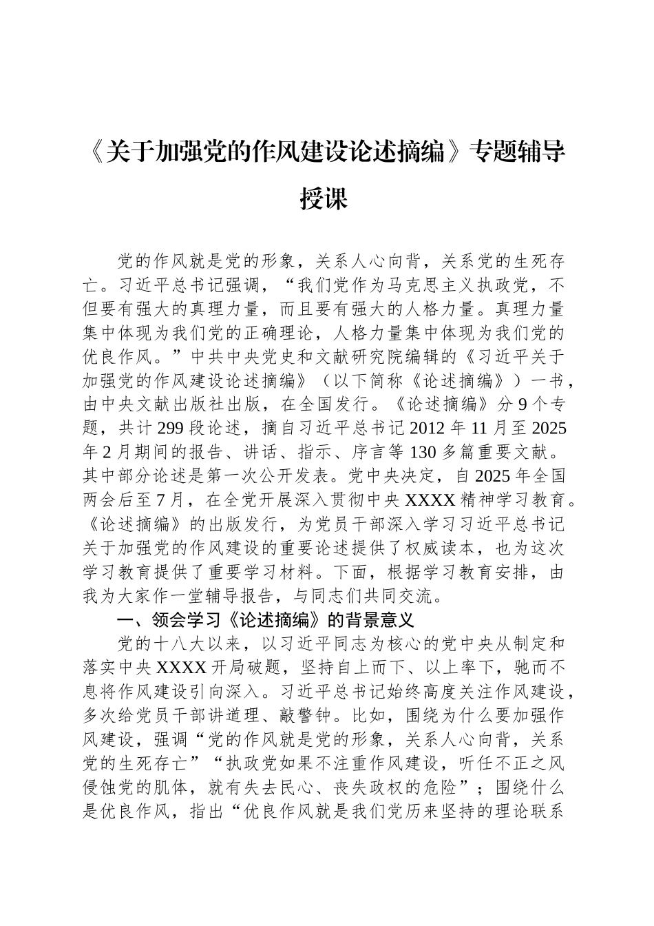 《关于加强党的作风建设论述摘编》专题辅导授课_第1页