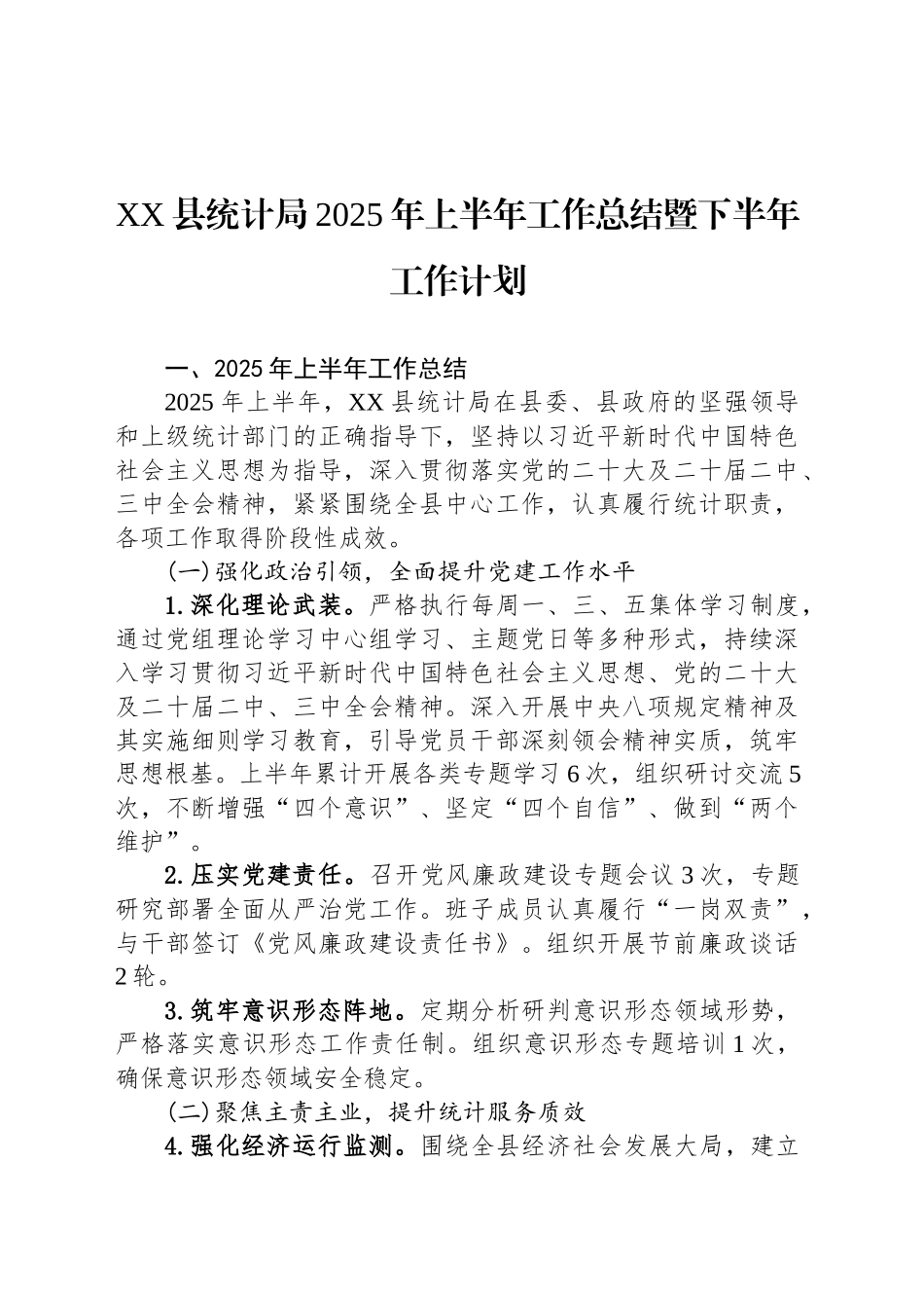 XX县统计局2025年上半年工作总结暨下半年工作计划_第1页