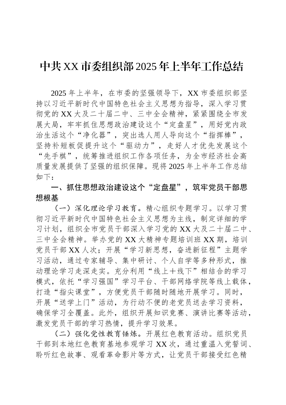 中共XX市委组织部2025年上半年工作总结_第1页