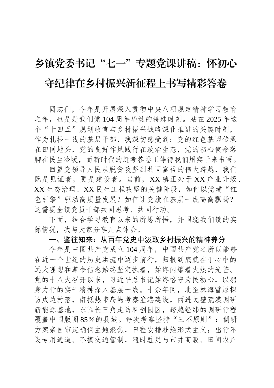 乡镇街道党委书记“七一”专题党课讲稿：怀初心守纪律在乡村振兴新征程上书写精彩答卷_第1页