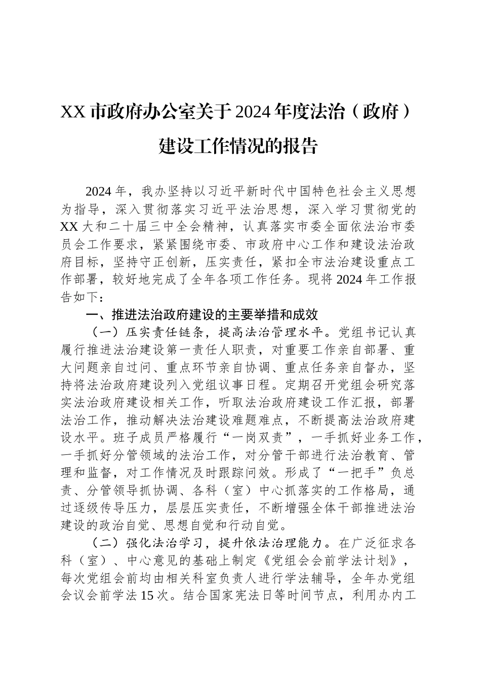 XX市政府办公室关于2024年度法治（政府）建设工作情况的报告_第1页