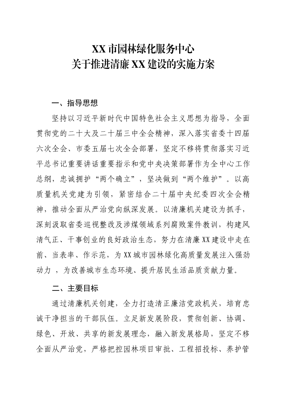 XX市园林绿化服务中心关于推进清廉XX建设的实施方案_第1页
