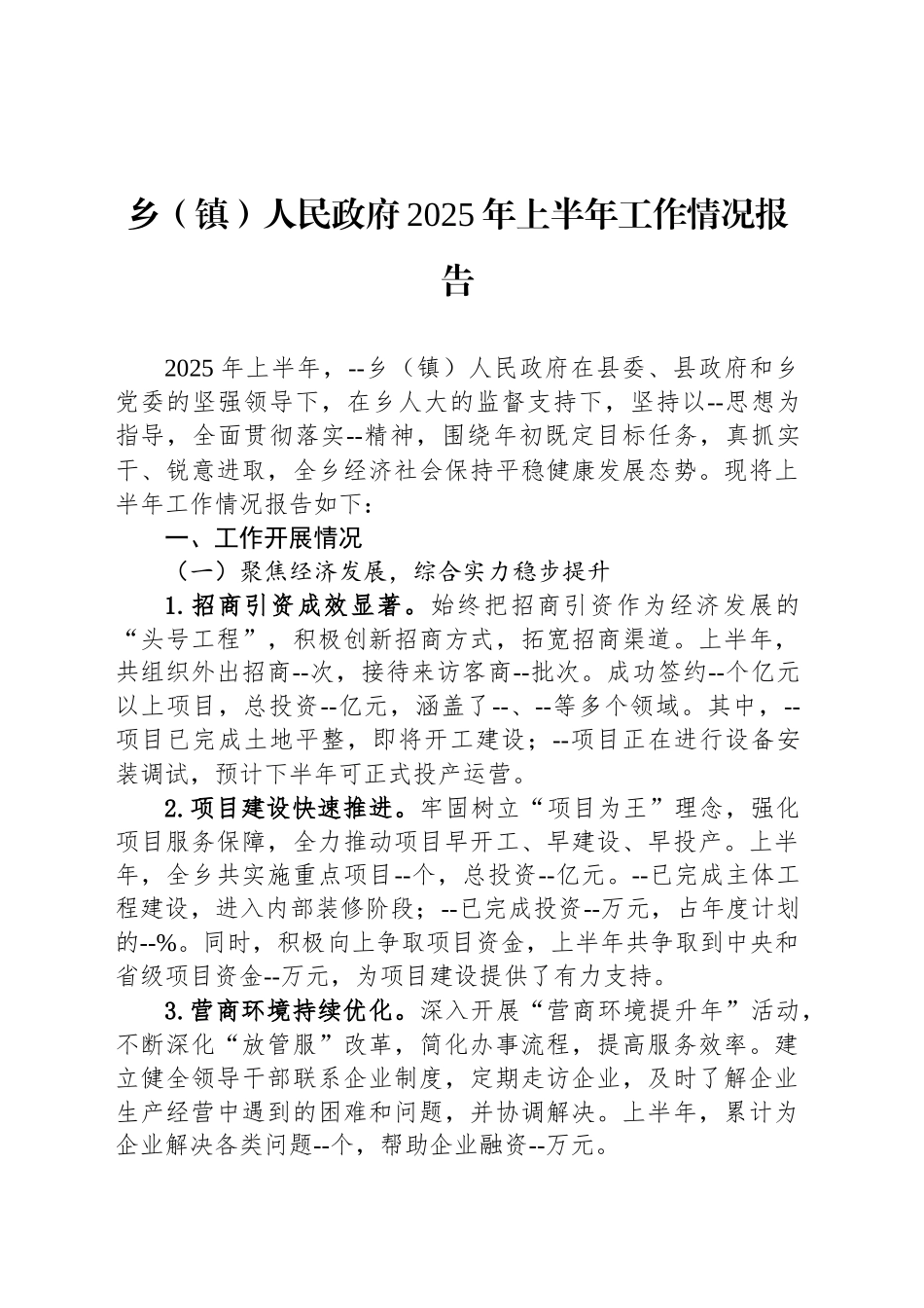 乡（镇）人民政府2025年上半年工作情况报告_第1页