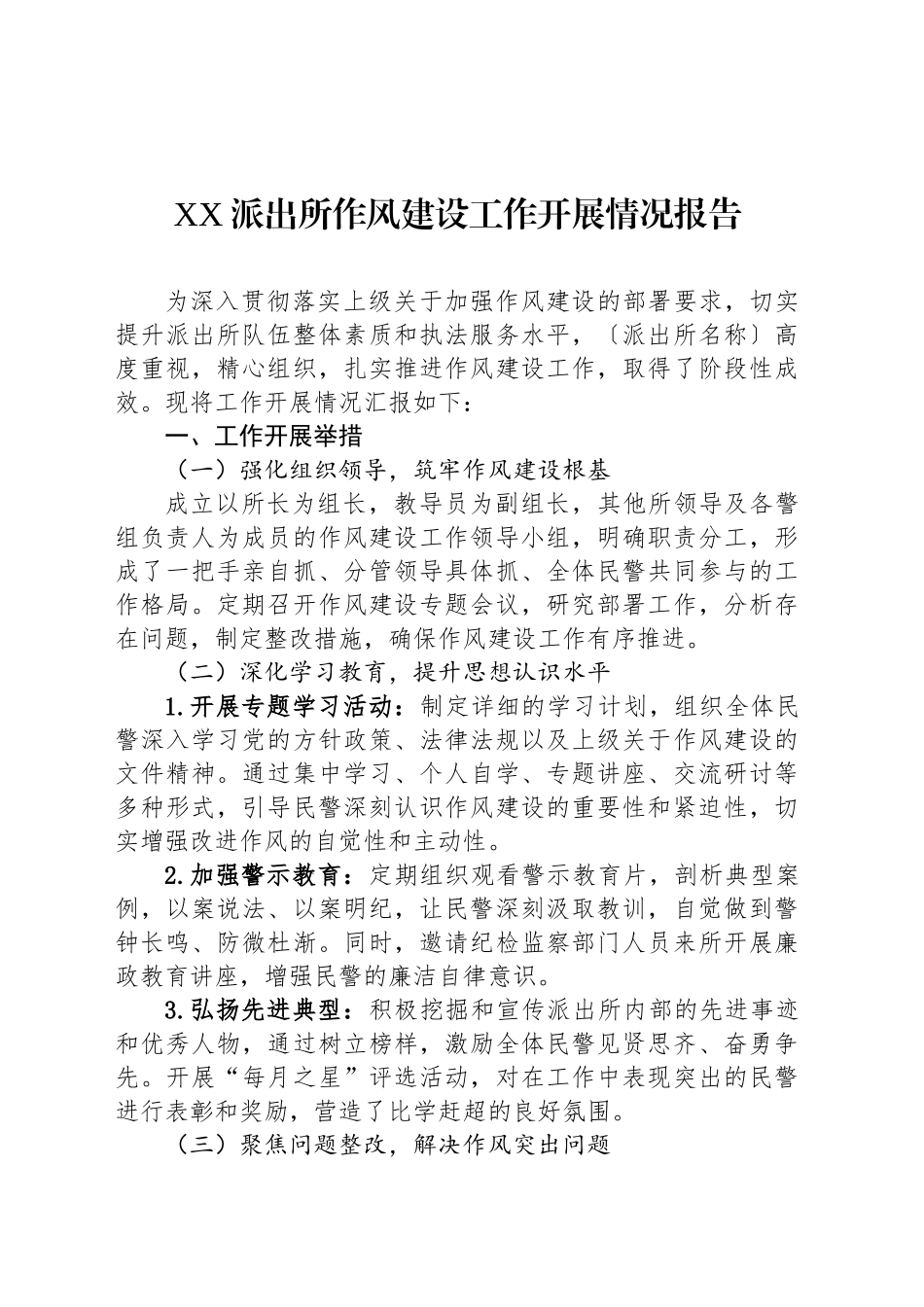 XX派出所作风建设工作开展情况报告_第1页