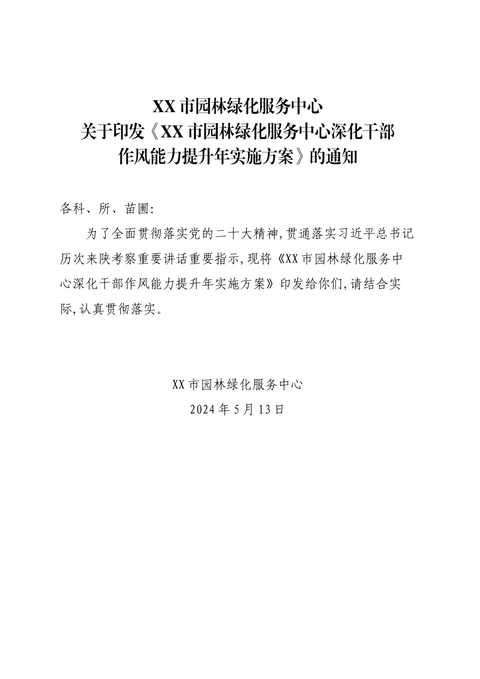 XX市园林绿化服务中心深化干部作风能力提升年的实施方案_第1页