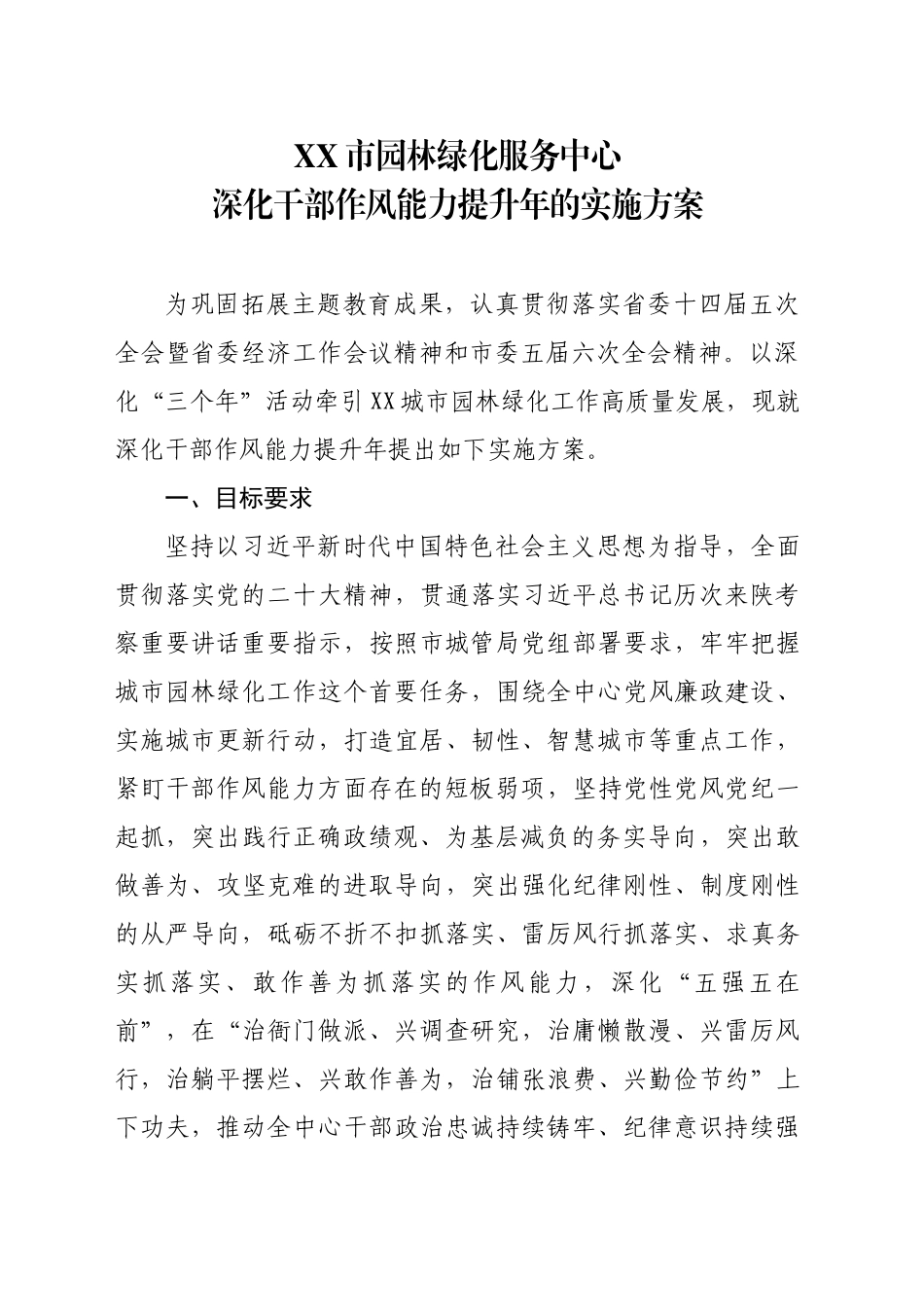 XX市园林绿化服务中心深化干部作风能力提升年的实施方案_第2页