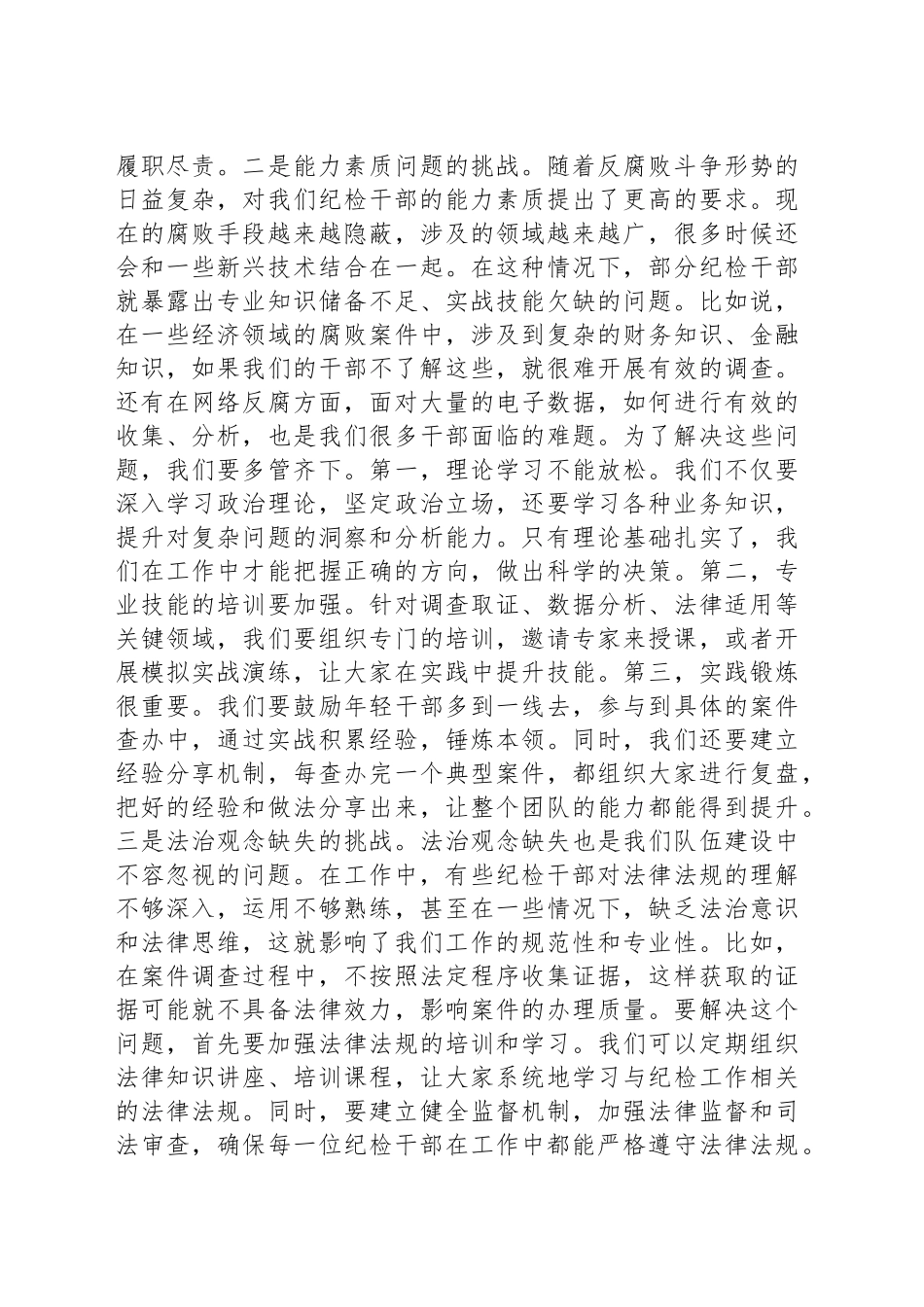书记在纪检干部队伍能力提升专题培训班的党课讲稿_第2页