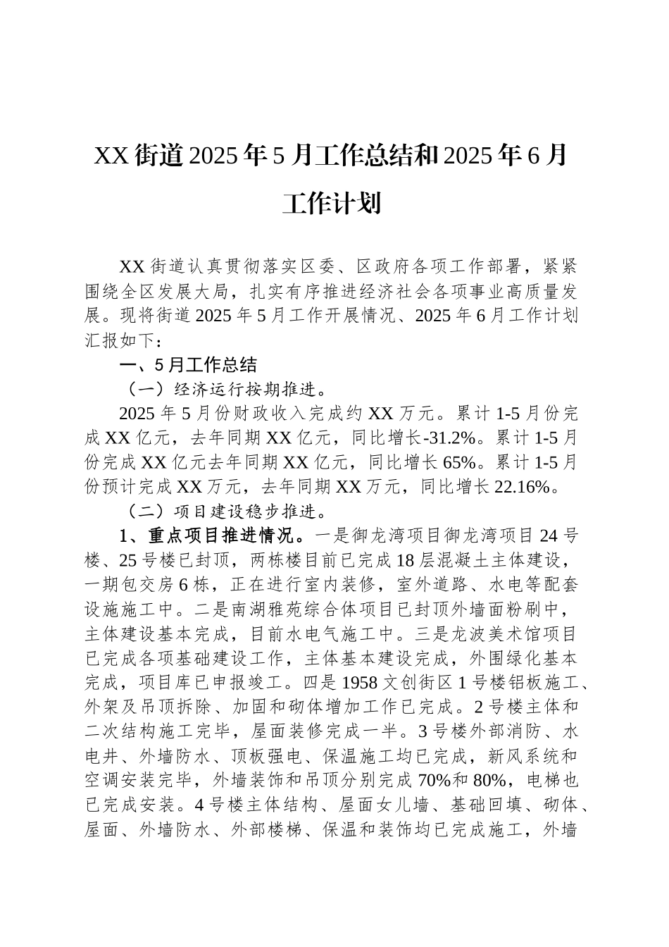 XX街道2025年5月工作总结和2025年6月工作计划_第1页