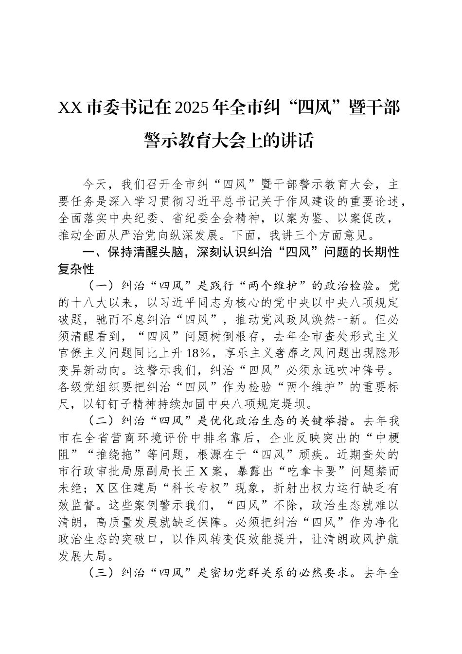 XX市委书记在2025年全市纠“四风”暨干部警示教育大会上的讲话_第1页