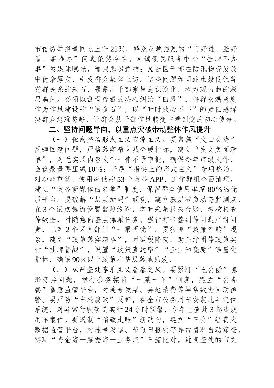 XX市委书记在2025年全市纠“四风”暨干部警示教育大会上的讲话_第2页