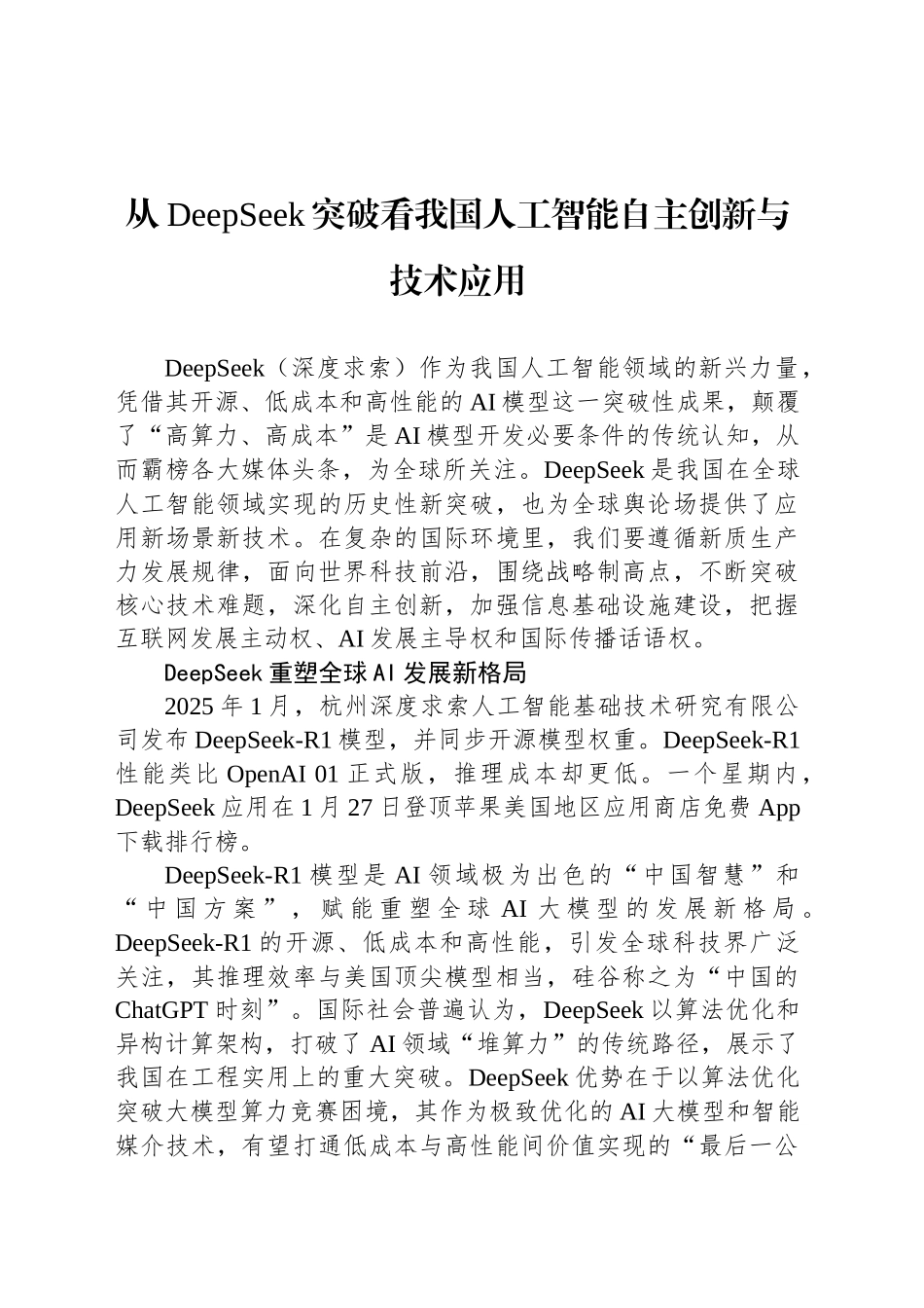 从DeepSeek突破看我国人工智能自主创新与技术应用_第1页