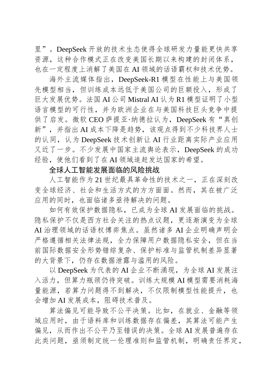 从DeepSeek突破看我国人工智能自主创新与技术应用_第2页