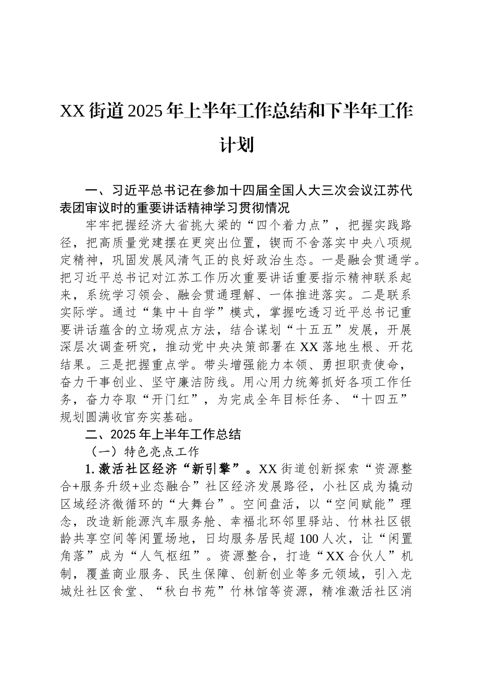 XX街道2025年上半年工作总结和下半年工作计划_第1页