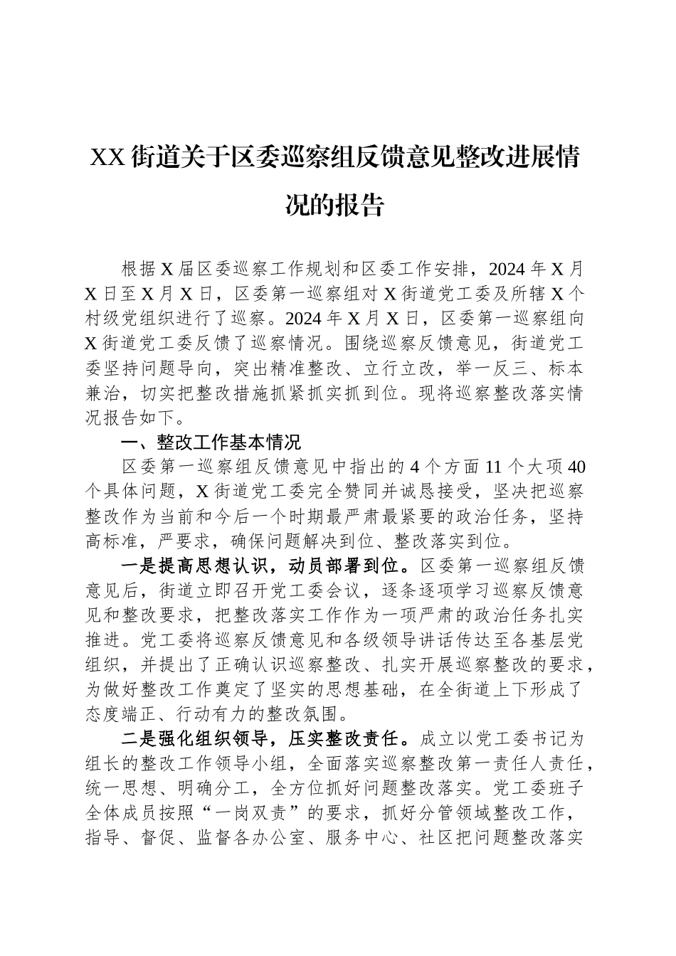 XX街道关于区委巡察组反馈意见整改进展情况的报告_第1页