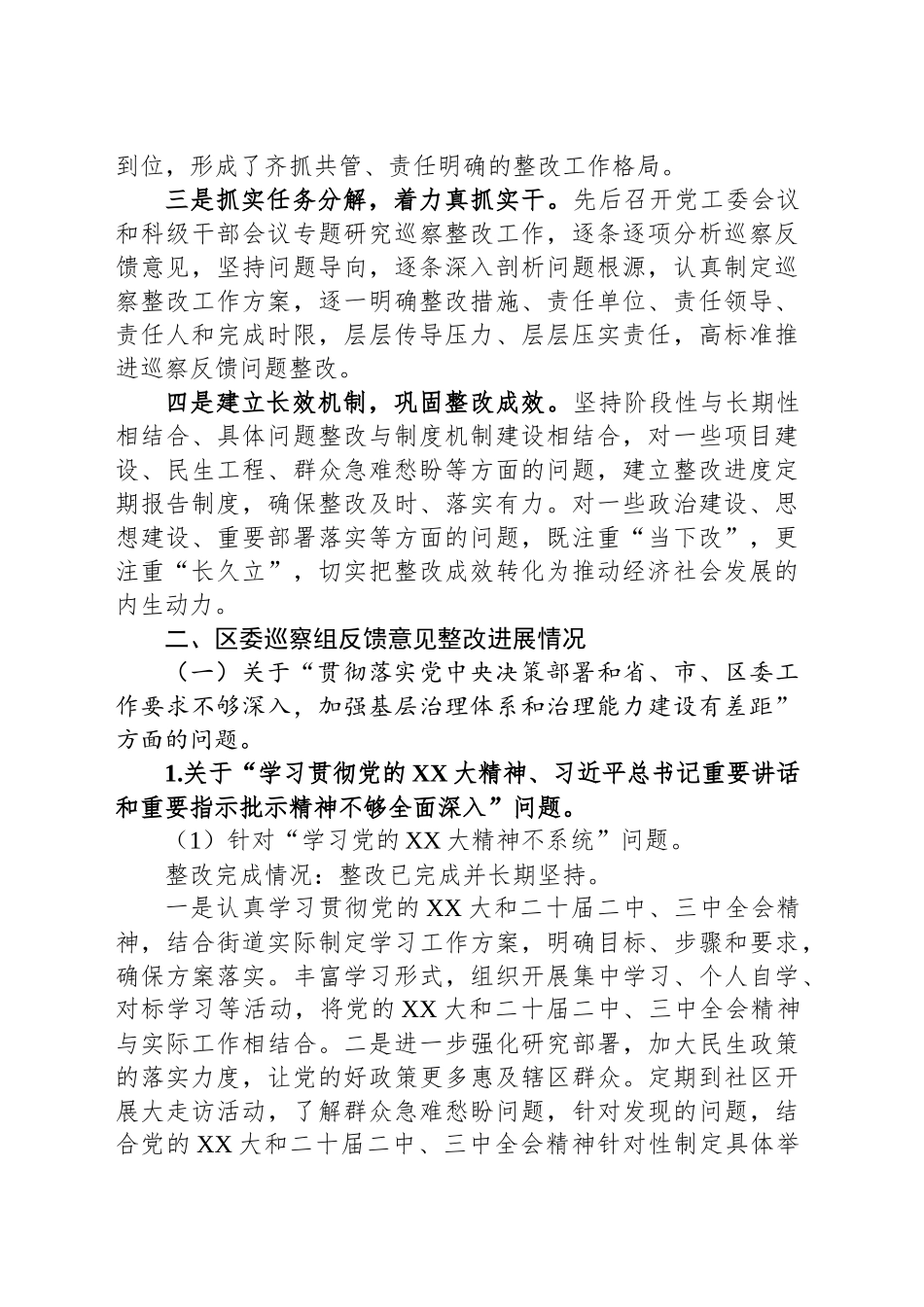 XX街道关于区委巡察组反馈意见整改进展情况的报告_第2页