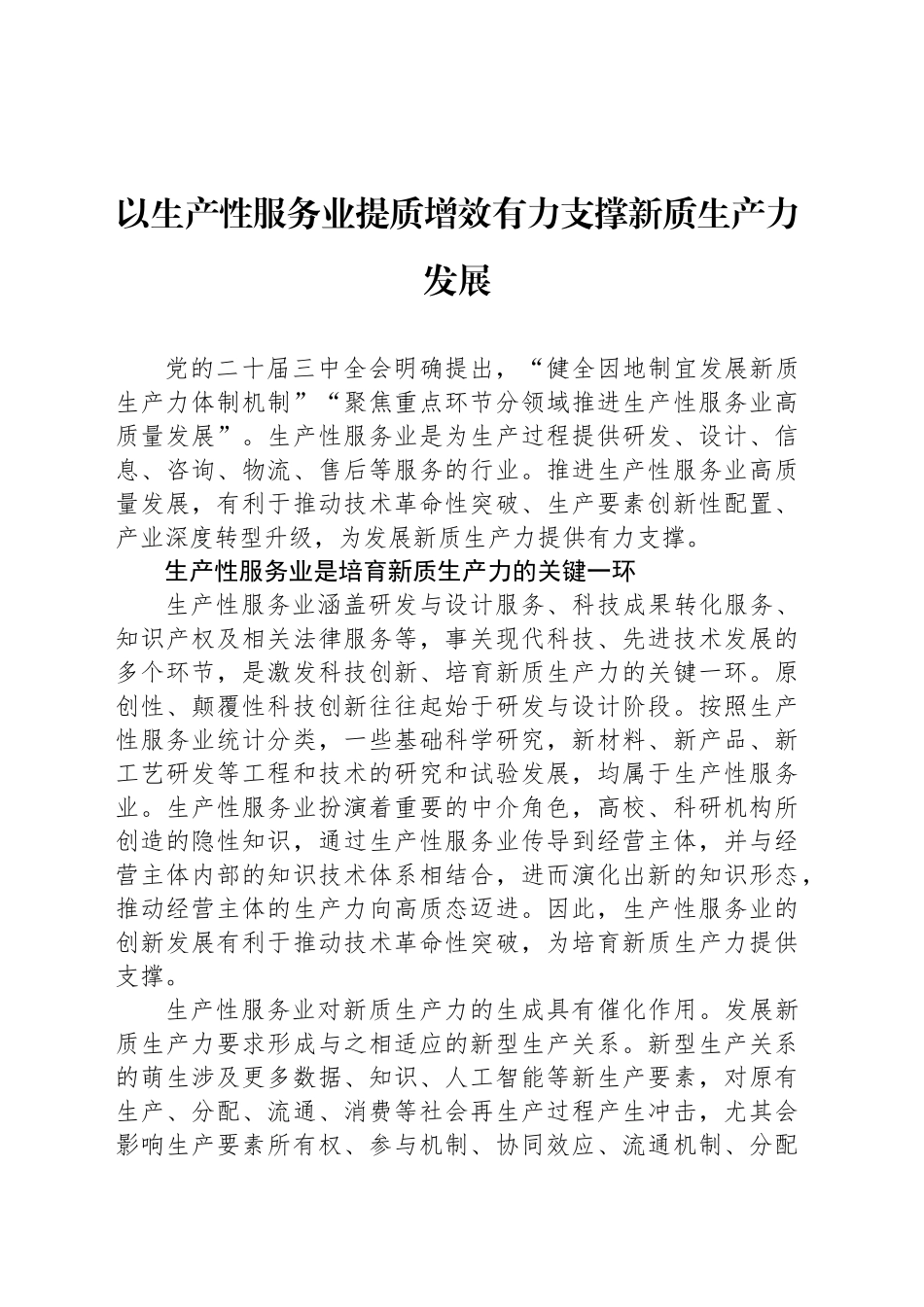 以生产性服务业提质增效有力支撑新质生产力发展_第1页