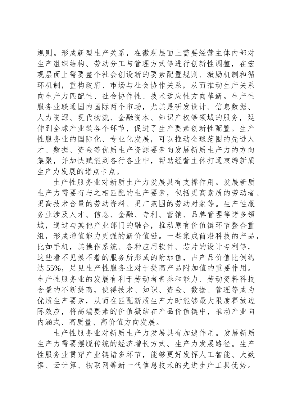 以生产性服务业提质增效有力支撑新质生产力发展_第2页