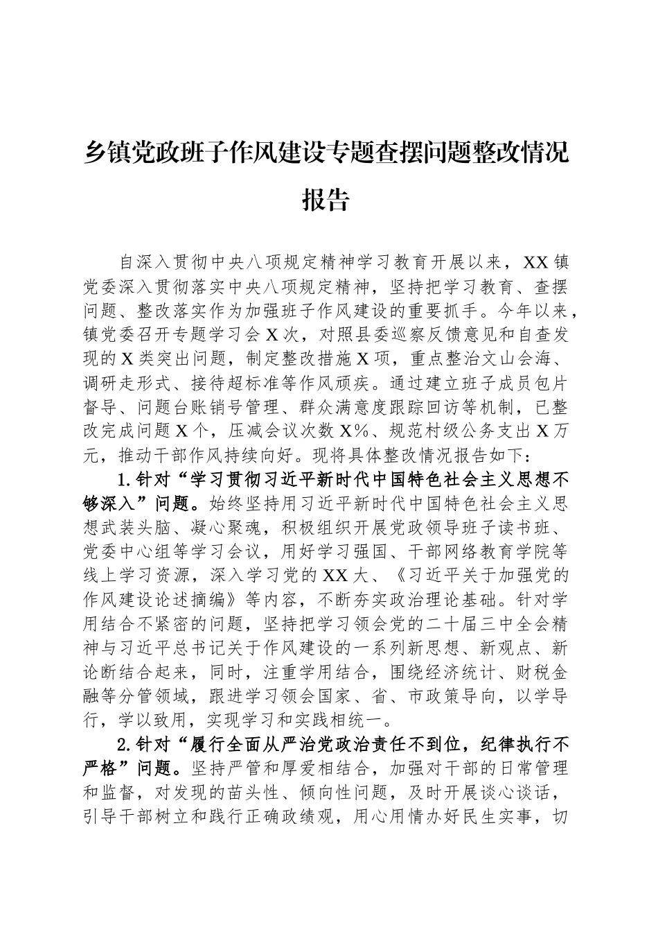 乡镇街道党政班子作风建设专题查摆问题整改情况报告_第1页
