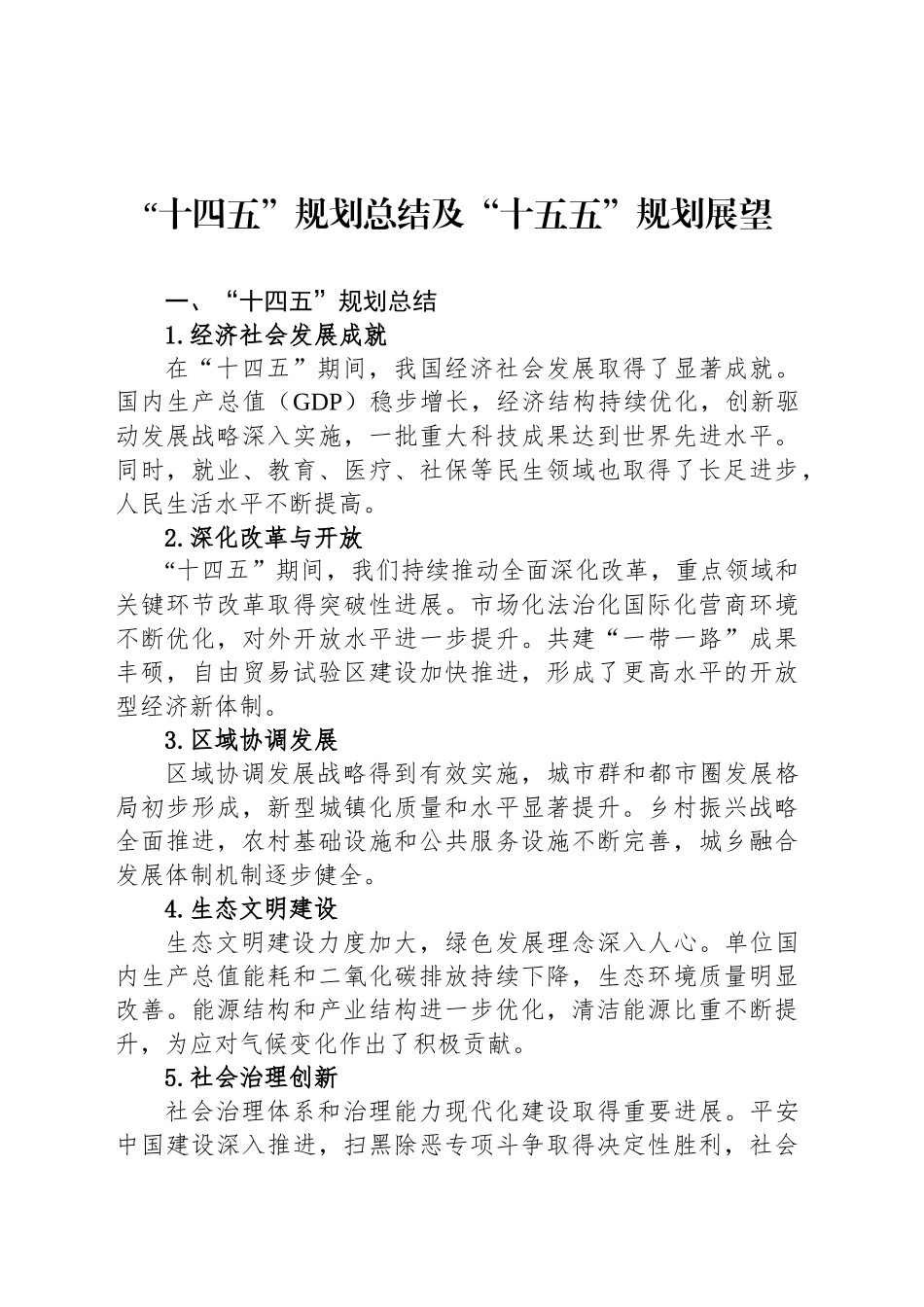 “十四五”规划总结及“十五五”规划展望_第1页