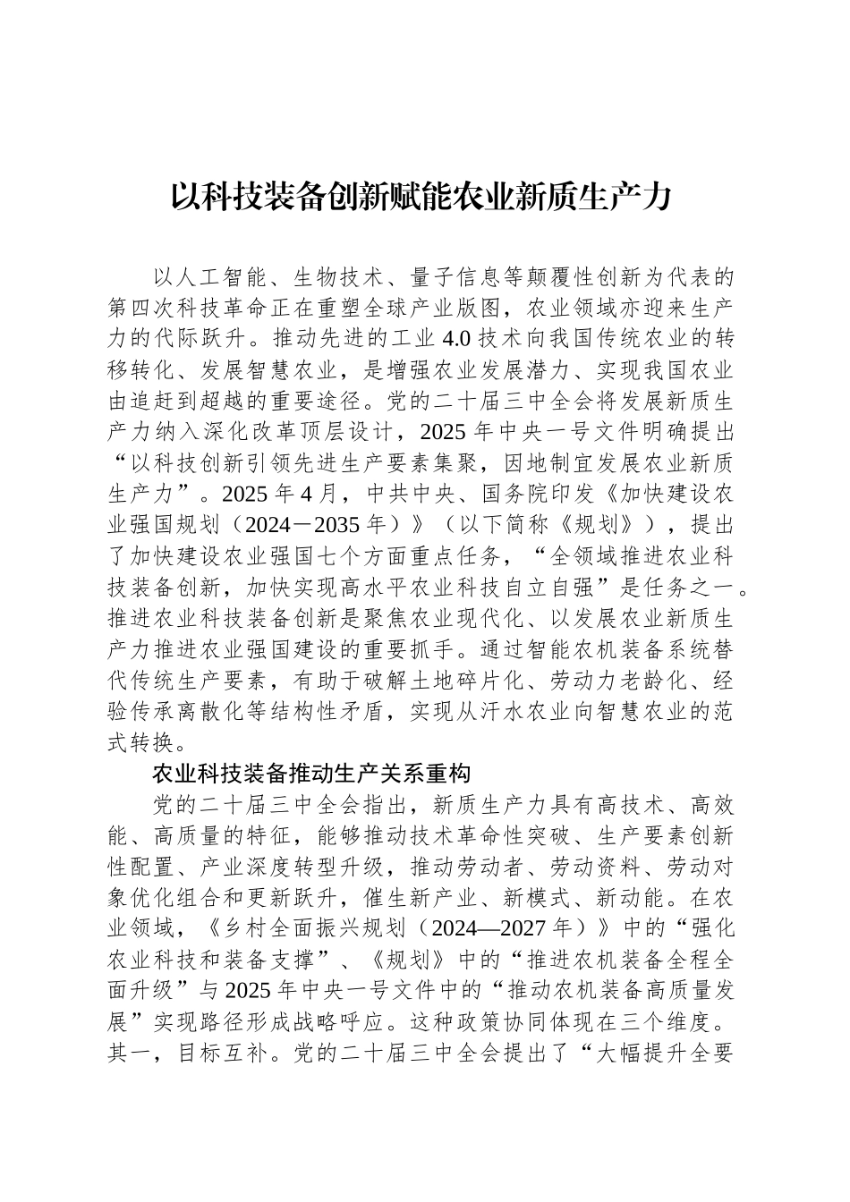 以科技装备创新赋能农业新质生产力_第1页