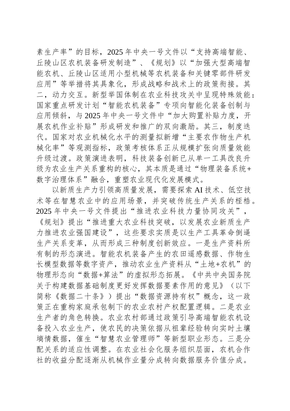 以科技装备创新赋能农业新质生产力_第2页