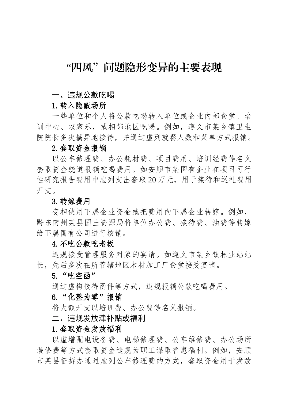 “四风”问题隐形变异的主要表现_第1页