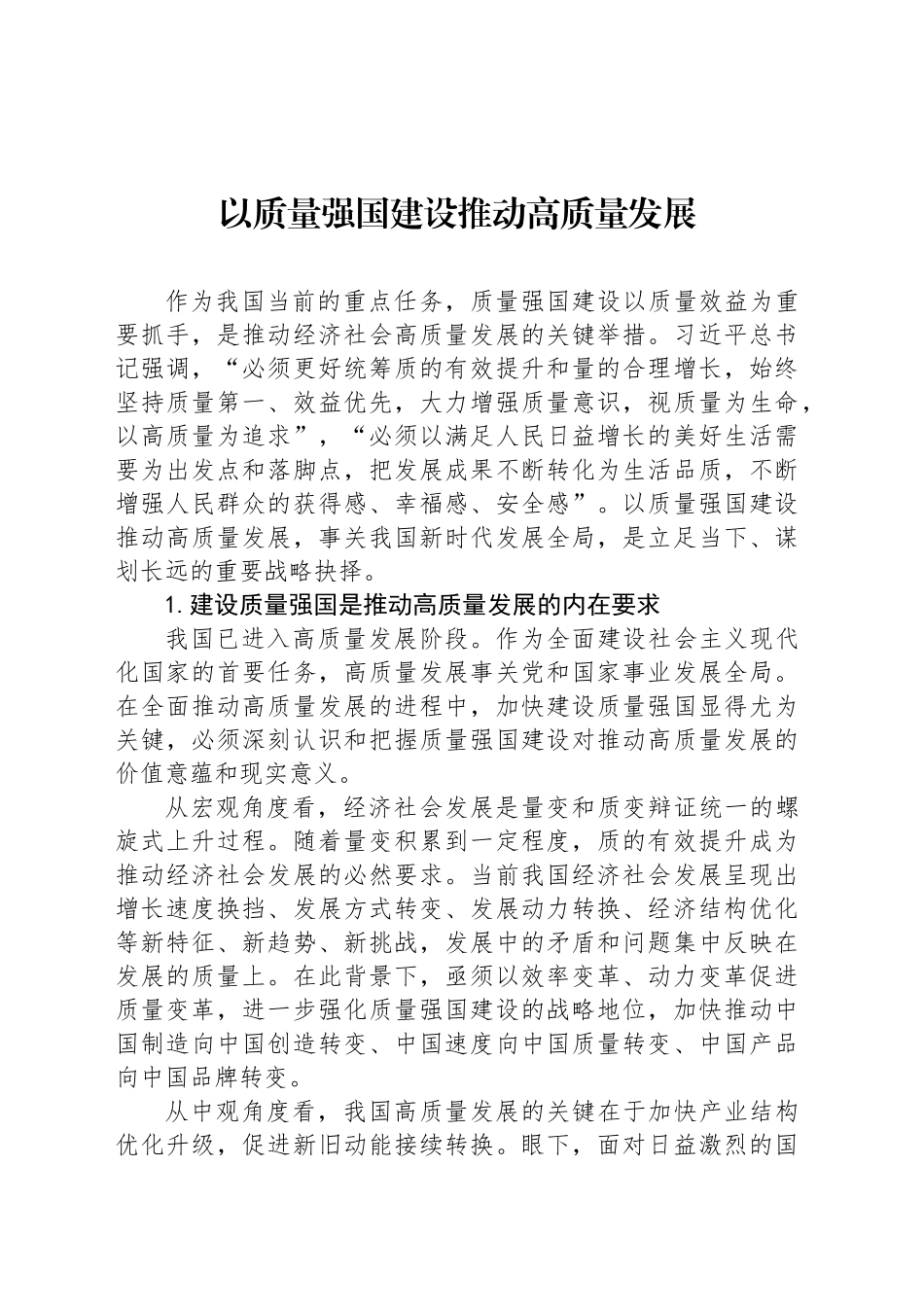 以质量强国建设推动高质量发展_第1页