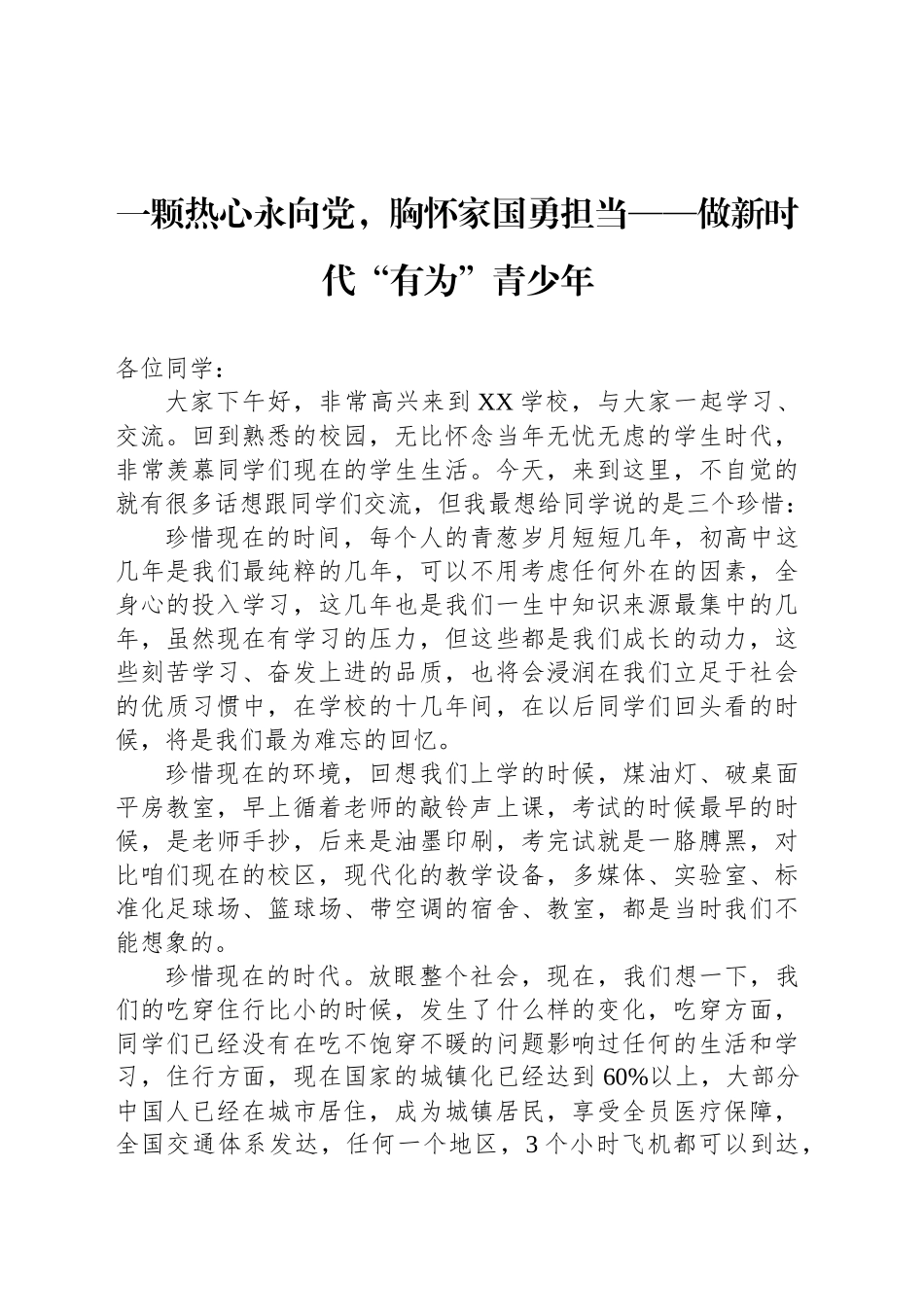 一颗热心永向党，胸怀家国勇担当——做新时代“有为”青少年_第1页