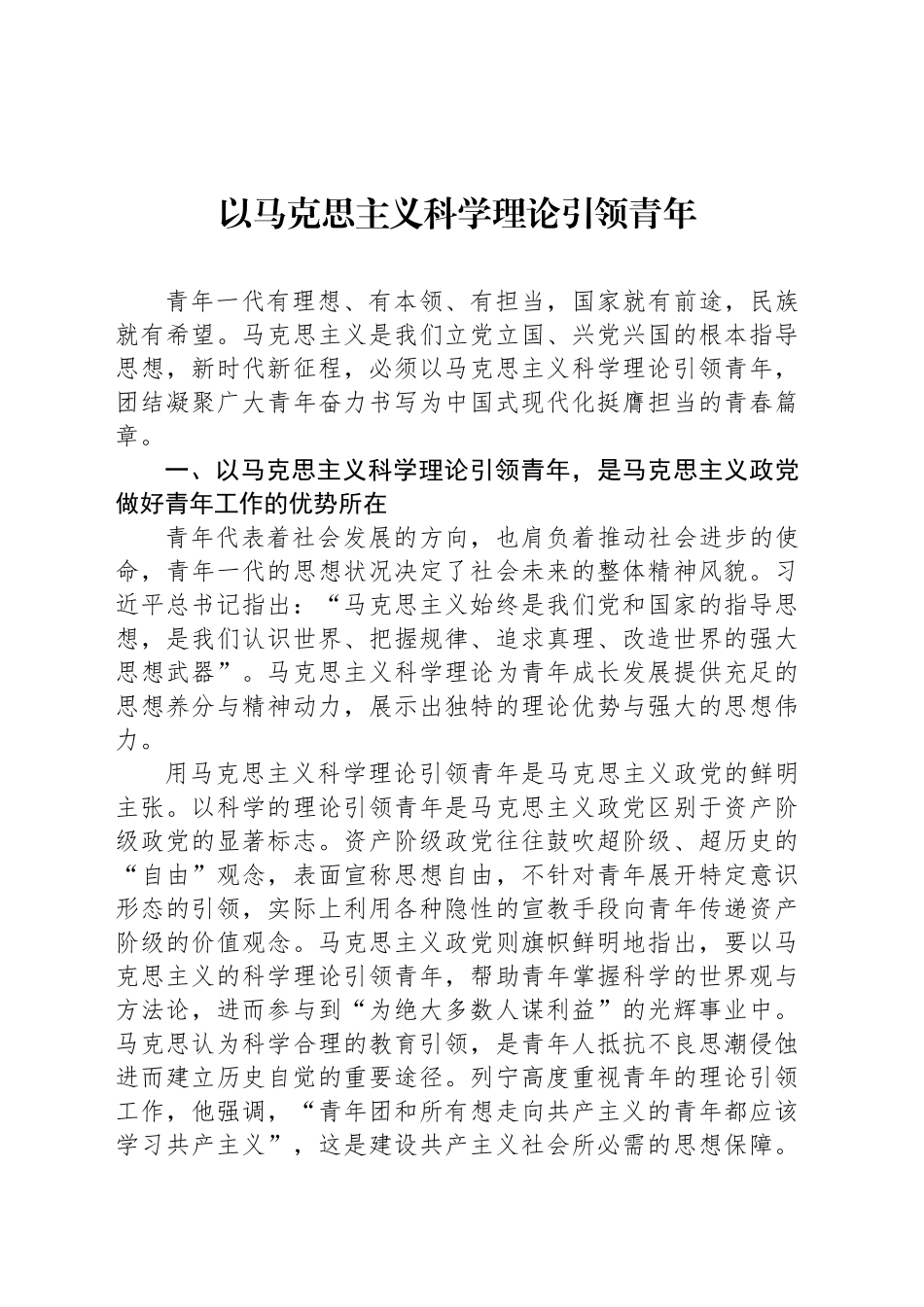 以马克思主义科学理论引领青年_第1页