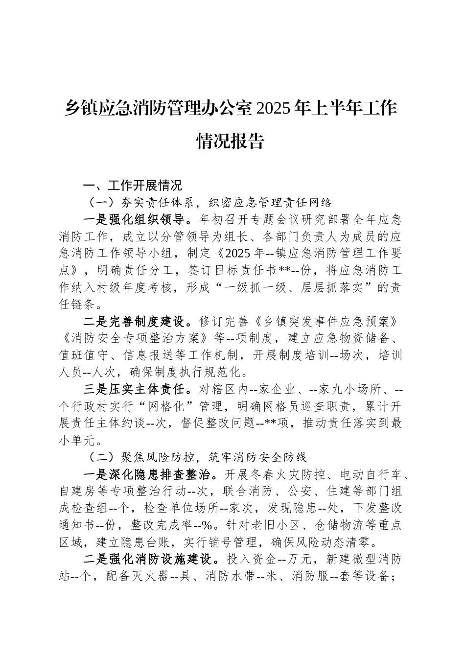 乡镇街道应急消防管理办公室2025年上半年工作情况报告_第1页
