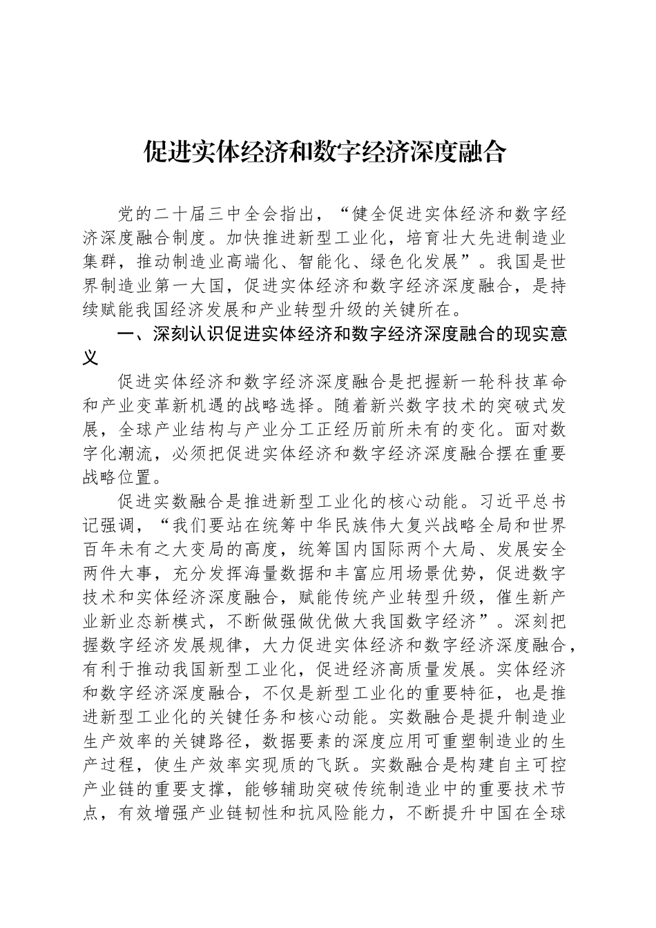 促进实体经济和数字经济深度融合_第1页