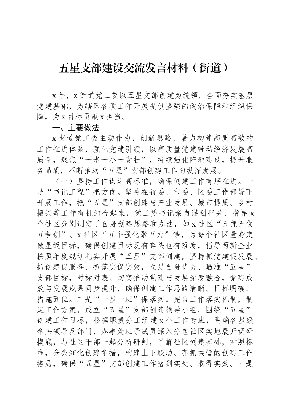 五星支部建设交流发言材料（街道）_第1页