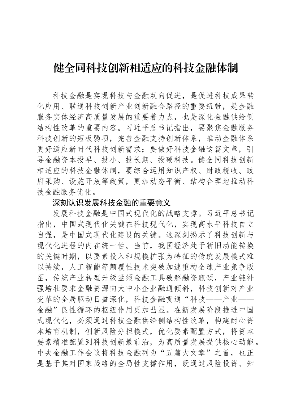 健全同科技创新相适应的科技金融体制_第1页