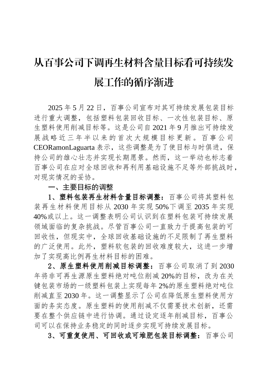 从百事公司下调再生材料含量目标看可持续发展工作的循序渐进_第1页