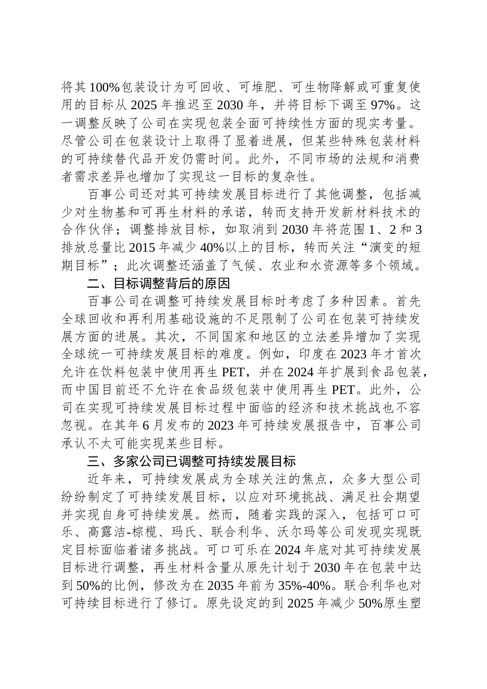 从百事公司下调再生材料含量目标看可持续发展工作的循序渐进_第2页
