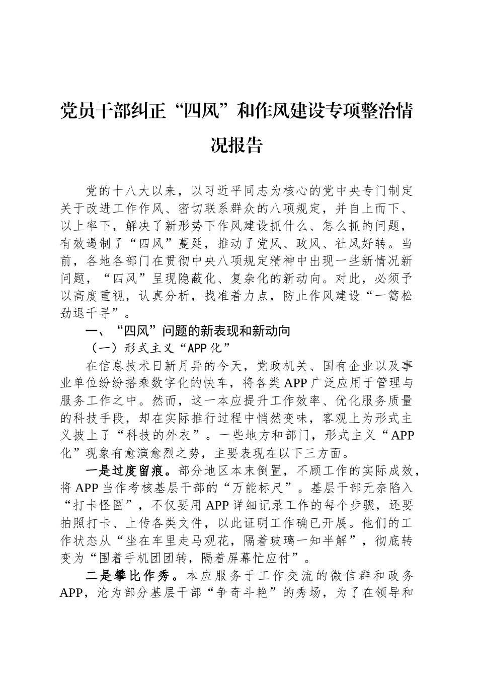 党员干部纠正“四风”和作风建设专项整治情况报告_第1页