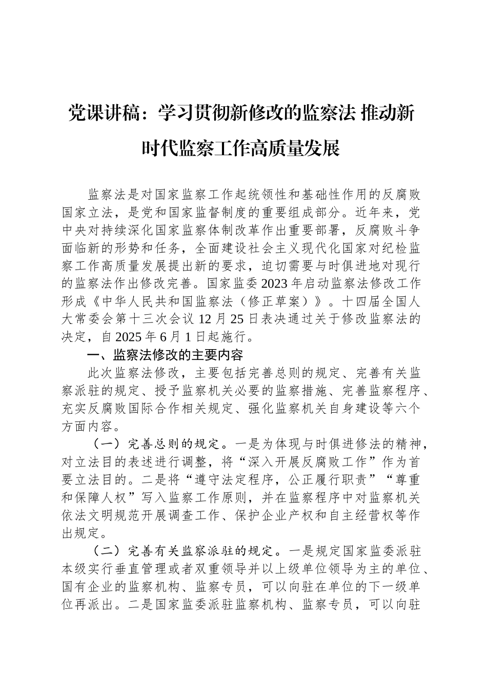 党课讲稿：学习贯彻新修改的监察法 推动新时代监察工作高质量发展_第1页
