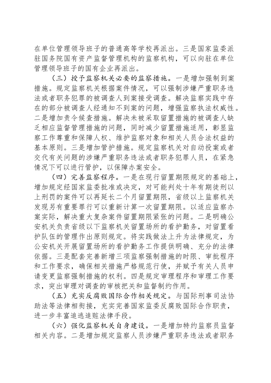 党课讲稿：学习贯彻新修改的监察法 推动新时代监察工作高质量发展_第2页