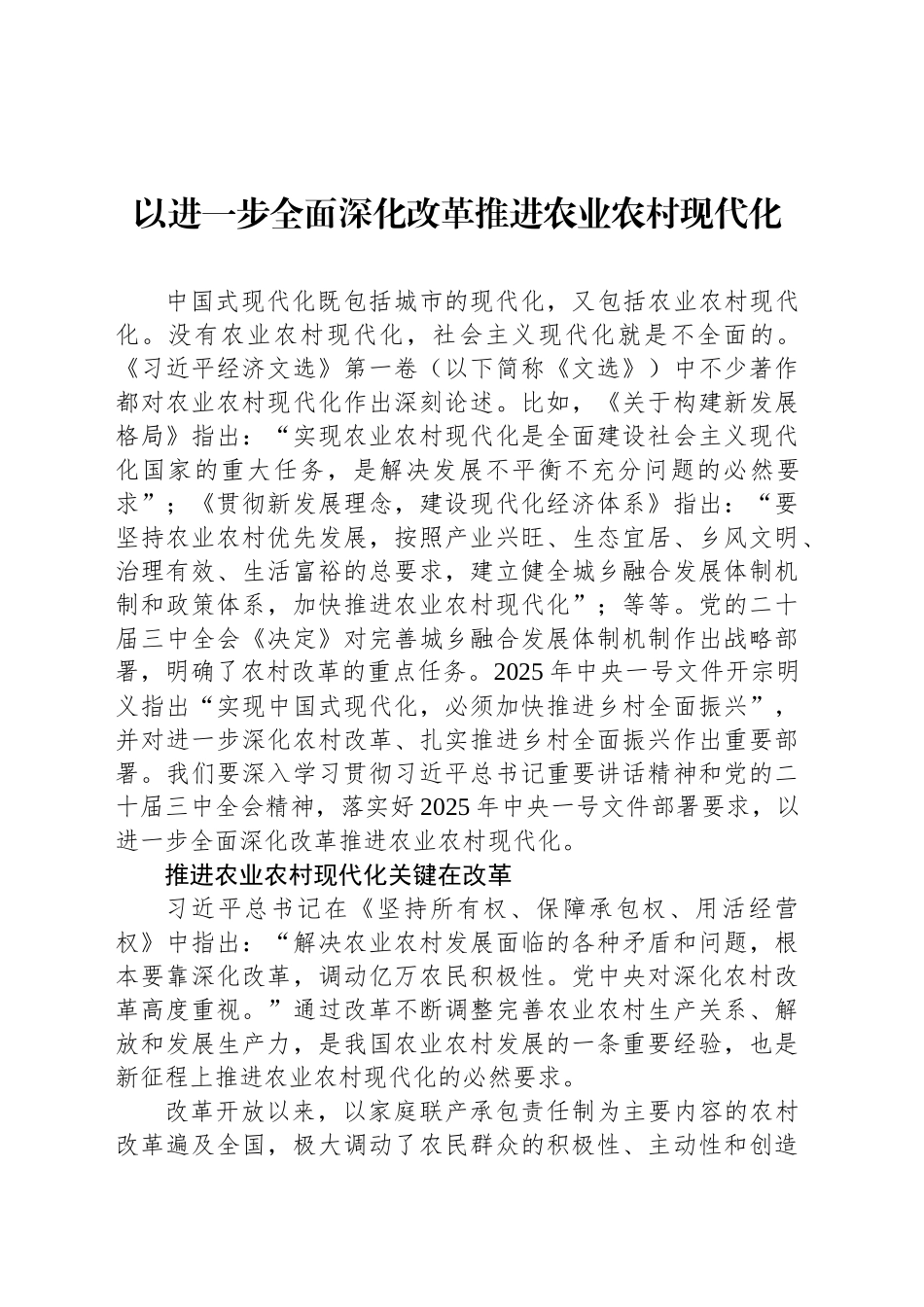 以进一步全面深化改革推进农业农村现代化_第1页