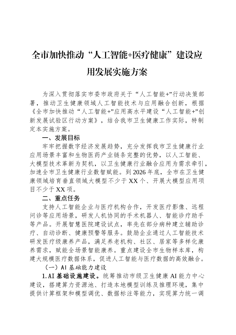 全市加快推动“人工智能 医疗健康”建设应用发展实施方案_第1页