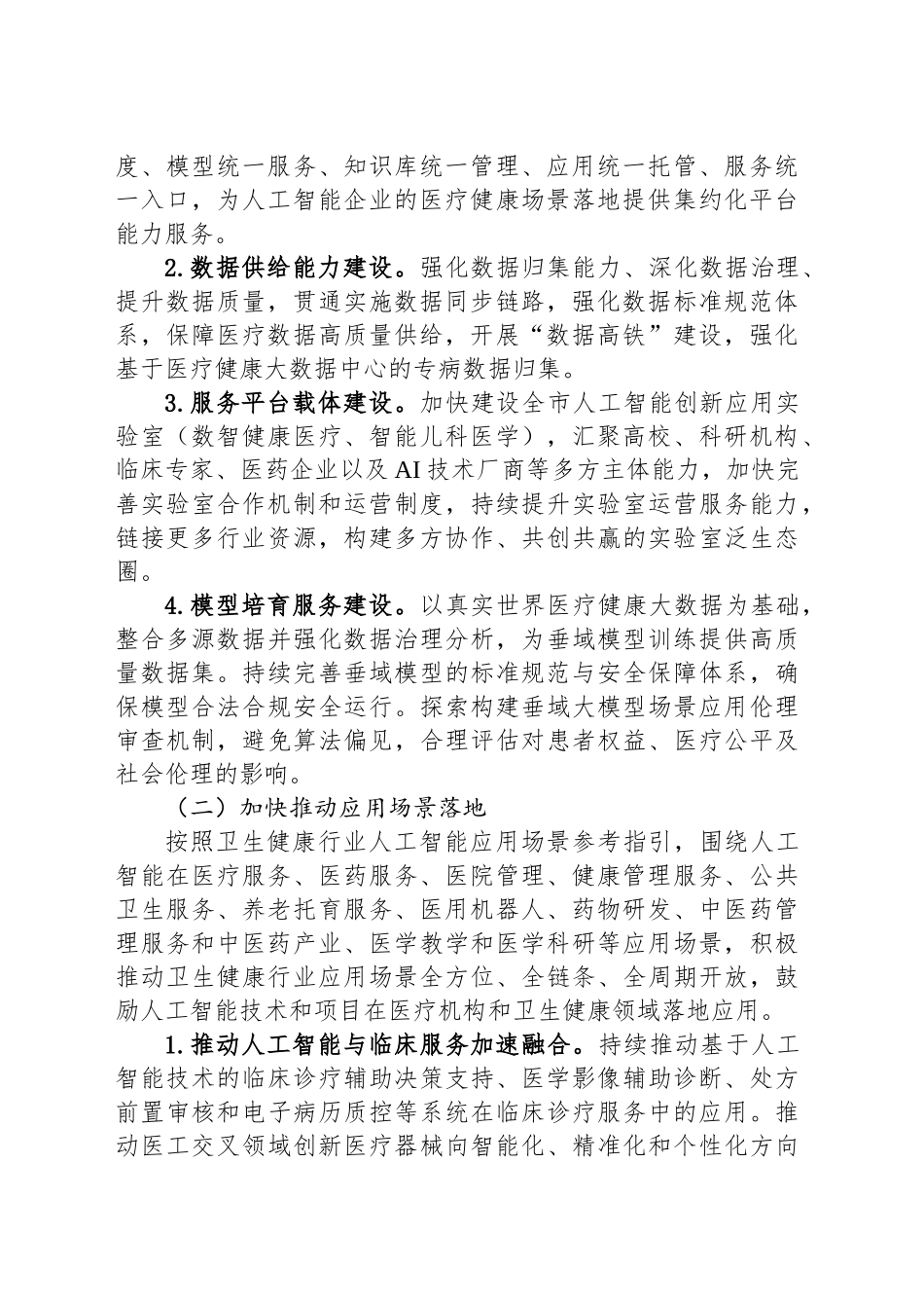 全市加快推动“人工智能 医疗健康”建设应用发展实施方案_第2页