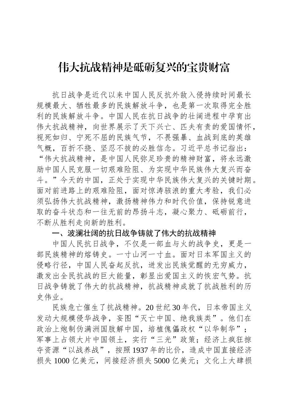 伟大抗战精神是砥砺复兴的宝贵财富_第1页