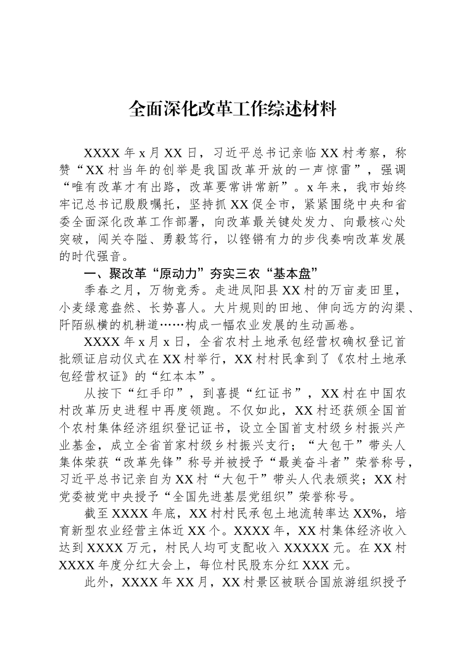 全面深化改革工作综述材料_第1页